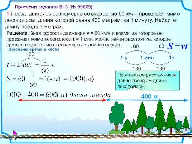 1.Поезд, двигаясь равномерно со скоростью 60 км/ч, проезжает мимо лесополосы, длина которой