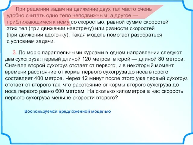 При решении задач на движение двух тел часто очень удобно считать одно