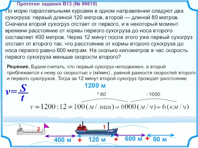 По морю параллельными курсами в одном направлении следуют два сухогруза: первый длиной