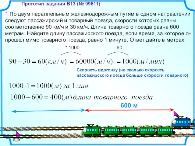 1.По двум параллельным железнодорожным путям в одном направлении следуют пассажирский и товарный