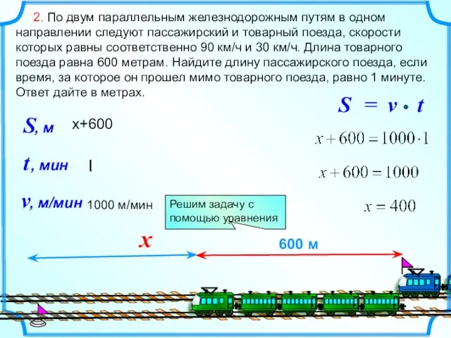 2. По двум параллельным железнодорожным путям в одном направлении следуют пассажирский и