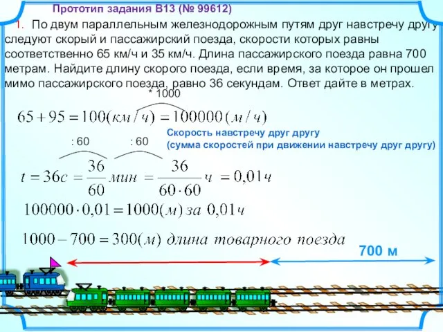 1. По двум параллельным железнодорожным путям друг навстречу другу следуют скорый и