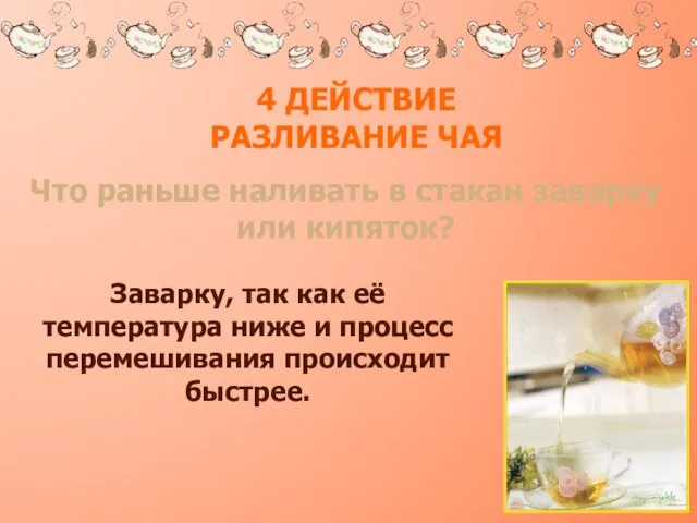 4 Действие разливание чая Что раньше наливать в стакан заварку или кипяток?