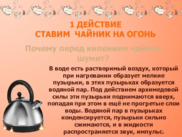 1 действие ставим чайник на огонь Почему перед кипением чайник шумит? В