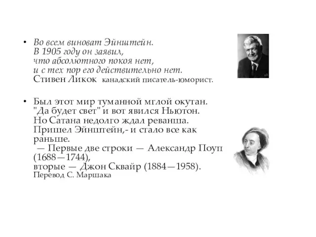 Во всем виноват Эйнштейн. В 1905 году он заявил, что абсолютного покоя