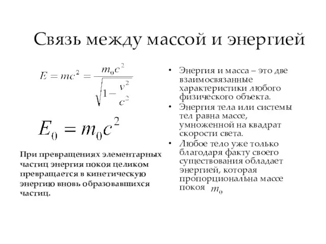 Связь между массой и энергией Энергия и масса – это две взаимосвязанные