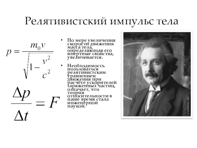 Релятивистский импульс тела По мере увеличения скорости движения масса тела, определяющая его