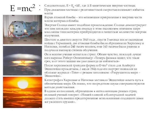 E =mc2 Следовательно, E = E0 +∆E , где Δ E-кинетическая энергия