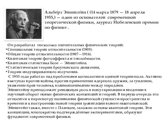 Он разработал несколько значительных физических теорий: Специальная теория относительности (1905). Общая теория