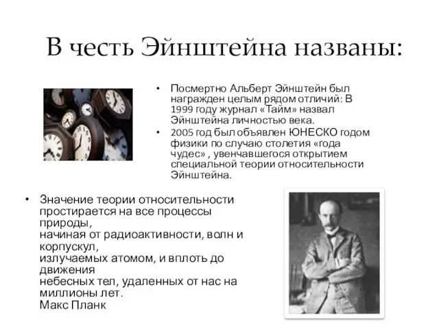 В честь Эйнштейна названы: Значение теории относительности простирается на все процессы природы,