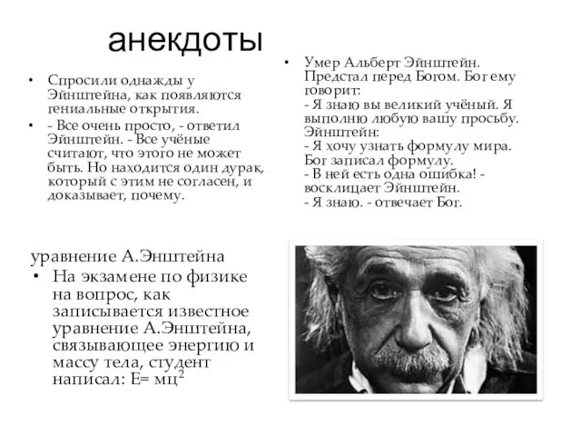 анекдоты Спросили однажды у Эйнштейна, как появляются гениальные открытия. - Все очень