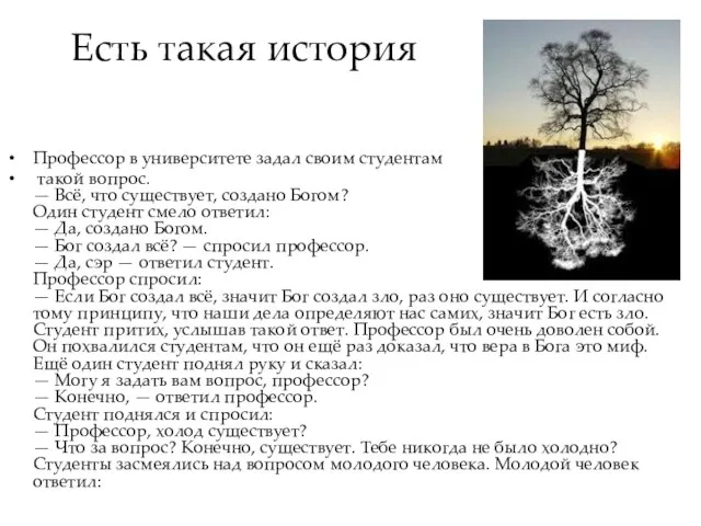 Есть такая история Профессор в университете задал своим студентам такой вопрос. —