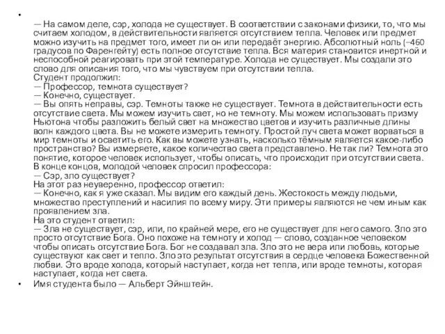 — На самом деле, сэр, холода не существует. В соответствии с законами