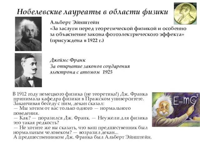 Нобелевские лауреаты в области физики В 1912 году немецкого физика (не теоретика!)