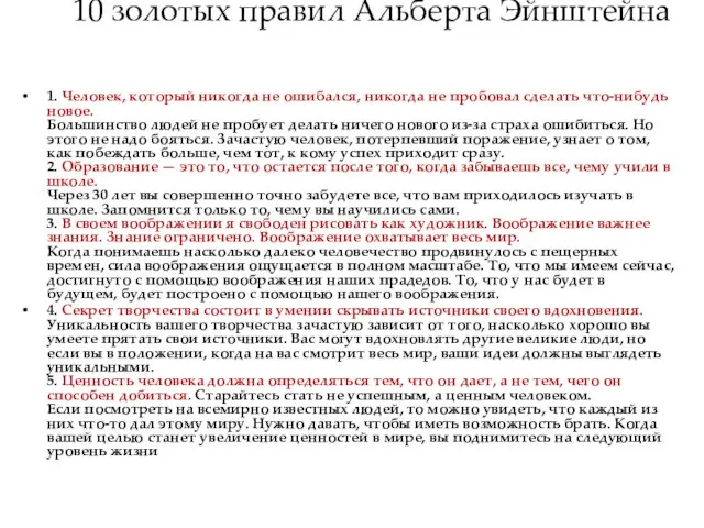 10 золотых правил Альберта Эйнштейна 1. Человек, который никогда не ошибался, никогда