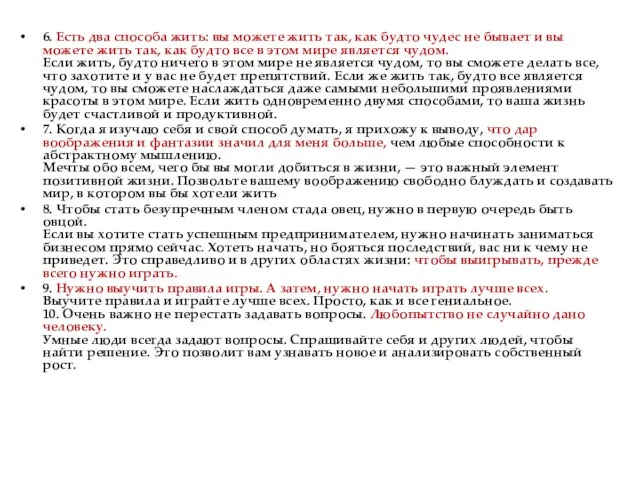 6. Есть два способа жить: вы можете жить так, как будто чудес