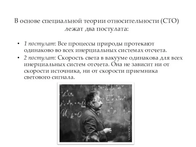 В основе специальной теории относительности (СТО) лежат два постулата: 1 постулат: Все