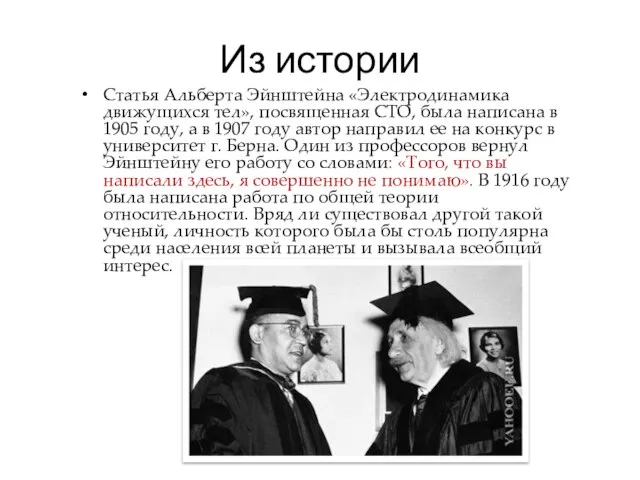 Из истории Статья Альберта Эйнштейна «Электродинамика движущихся тел», посвященная СТО, была написана