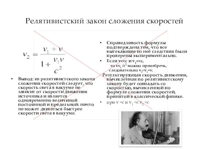 Релятивистский закон сложения скоростей Вывод: из релятивистского закона сложения скоростей следует, что