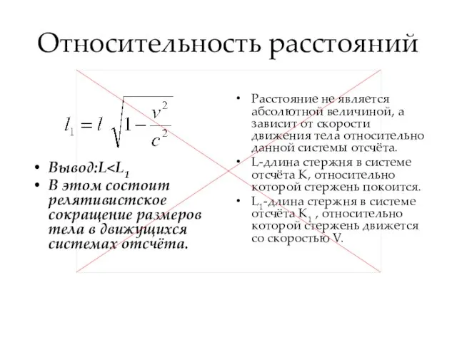 Относительность расстояний Вывод:L В этом состоит релятивистское сокращение размеров тела в движущихся