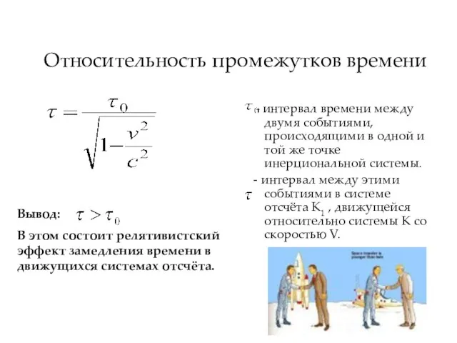 Относительность промежутков времени - интервал времени между двумя событиями, происходящими в одной