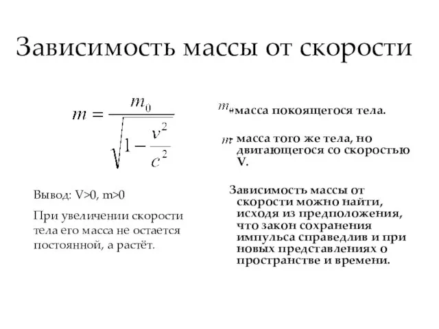 Зависимость массы от скорости - масса покоящегося тела. - масса того же