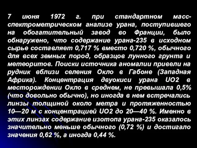 7 июня 1972 г. при стандартном масс-спектрометрическом анализе урана, поступившего на обогатительный