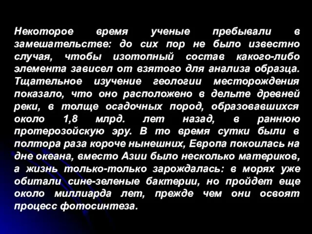 Некоторое время ученые пребывали в замешательстве: до сих пор не было известно