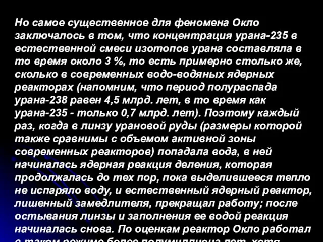 Но самое существенное для феномена Окло заключалось в том, что концентрация урана-235