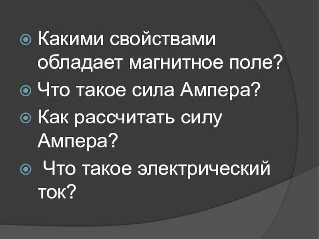 Какими свойствами обладает магнитное поле? Что такое сила Ампера? Как рассчитать силу