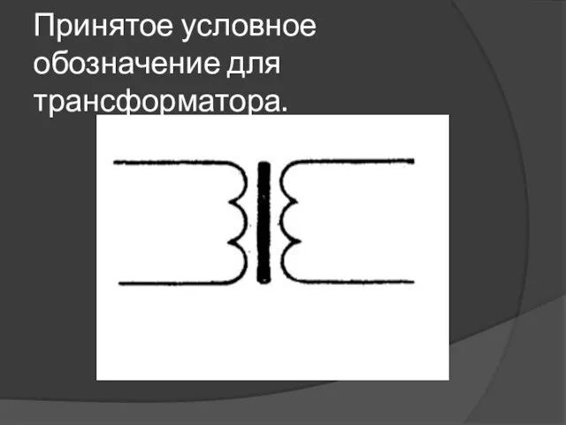 Принятое условное обозначение для трансформатора.