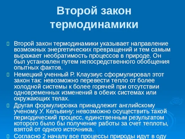 Второй закон термодинамики Второй закон термодинамики указывает направление возможных энергетических превращений и