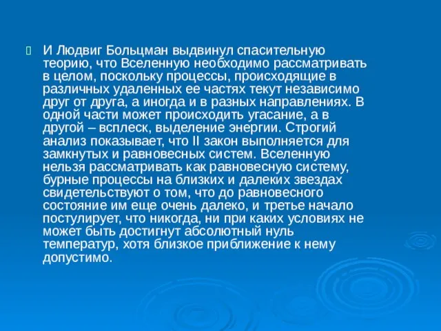 И Людвиг Больцман выдвинул спасительную теорию, что Вселенную необходимо рассматривать в целом,