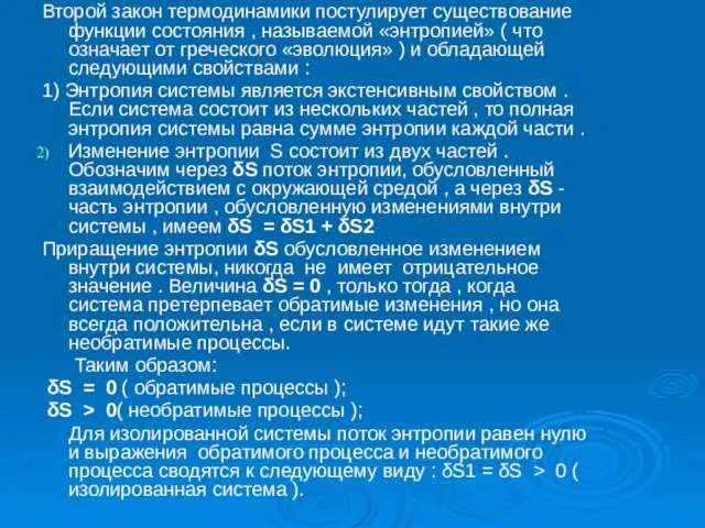 Второй закон термодинамики постулирует существование функции состояния , называемой «энтропией» ( что