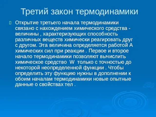 Третий закон термодинамики Открытие третьего начала термодинамики связано с нахождением химического средства