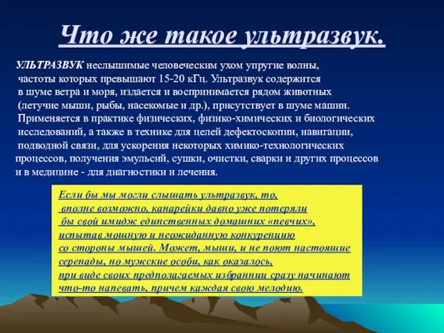 Что же такое ультразвук. УЛЬТРАЗВУК неслышимые человеческим ухом упругие волны, частоты которых