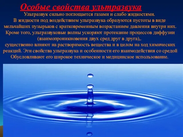 Ультразвук сильно поглощается газами и слабо жидкостями. В жидкости под воздействием ультразвука