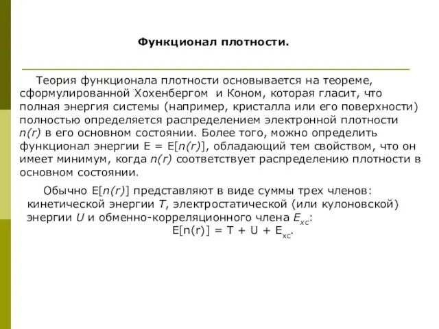 Теория функционала плотности основывается на теореме, сформулированной Хохенбергом и Коном, которая гласит,