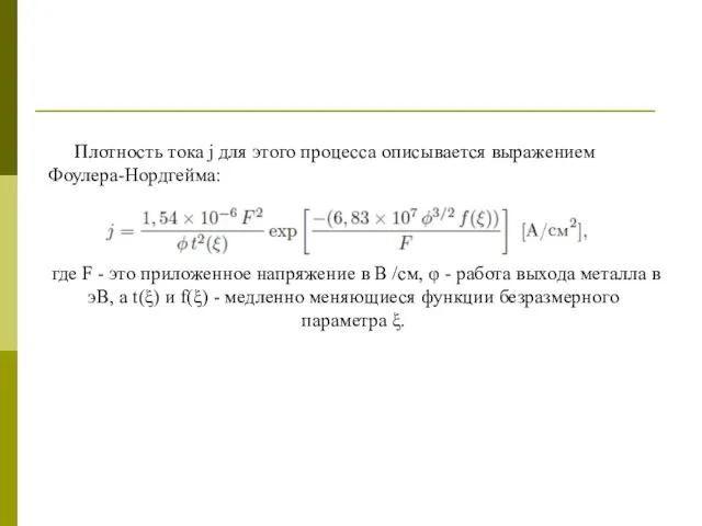 Плотность тока j для этого процесса описывается выражением Фоулера-Нордгейма: где F -