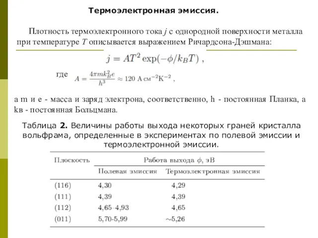 Термоэлектронная эмиссия. Плотность термоэлектронного тока j с однородной поверхности металла при температуре