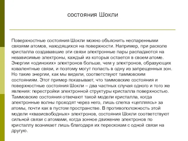 Поверхностные состояния Шокли можно объяснить неспаренными связями атомов, находящихся на поверхности. Например,