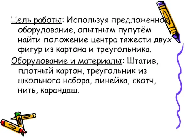 Цель работы: Используя предложенное оборудование, опытным пупутём найти положение центра тяжести двух