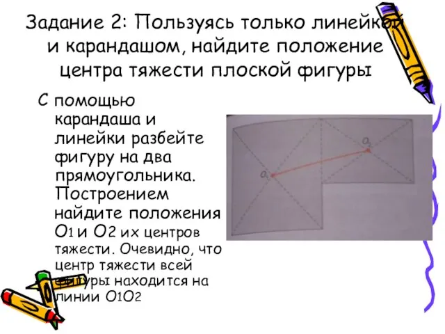 Задание 2: Пользуясь только линейкой и карандашом, найдите положение центра тяжести плоской