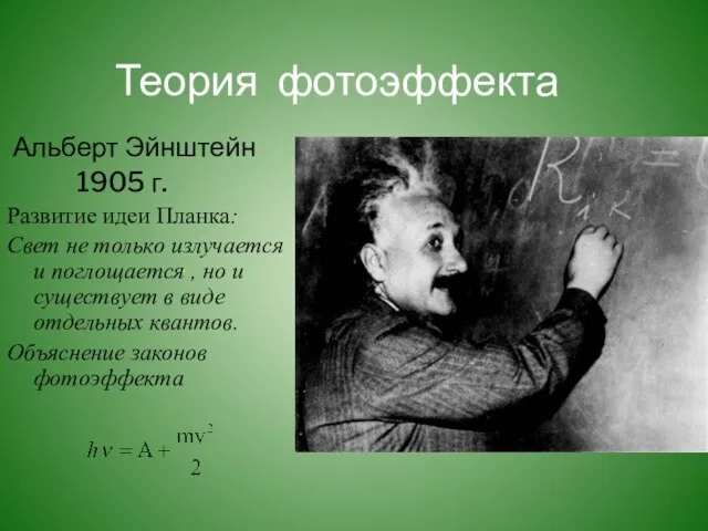 . Теория фотоэффекта Альберт Эйнштейн 1905 г. Развитие идеи Планка: Свет не
