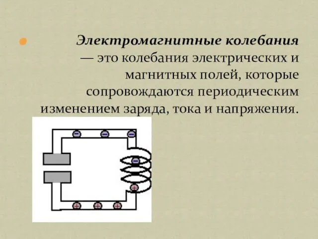 Электромагнитные колебания — это колебания электрических и магнитных полей, которые сопровождаются периодическим