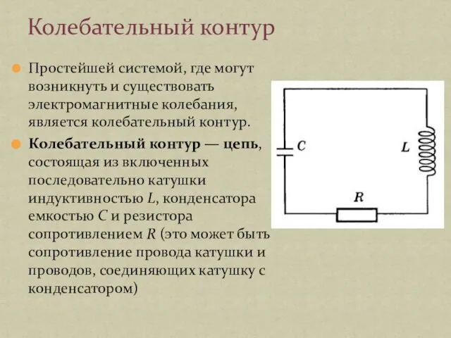 Простейшей системой, где могут возникнуть и существовать электромагнитные колебания, является колебательный контур.