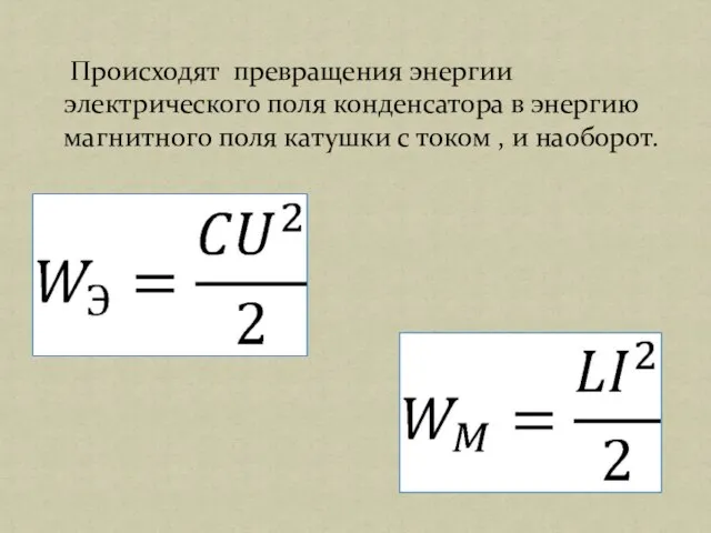 Происходят превращения энергии электрического поля конденсатора в энергию магнитного поля катушки с током , и наоборот.