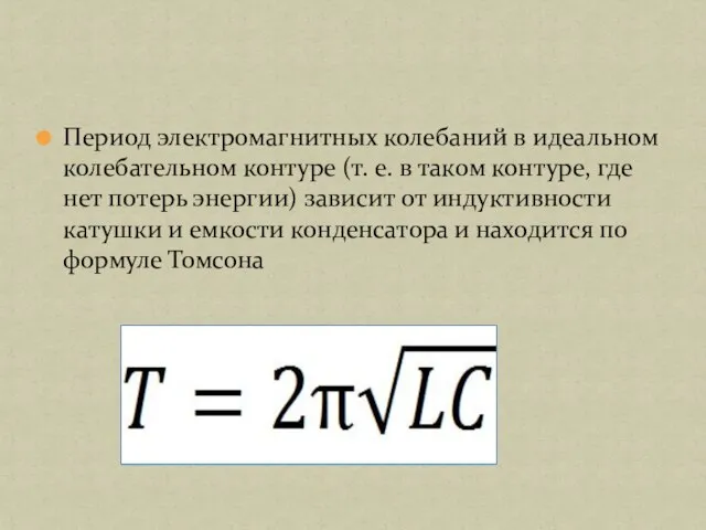 Период электромагнитных колебаний в идеальном колебательном контуре (т. е. в таком контуре,