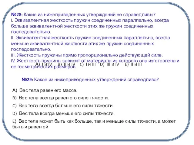 №28: Какие из нижеприведенных утверждений не справедливы? I. Эквивалентная жесткость пружин соединенных