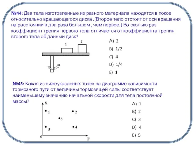 №44: Два тела изготовленные из разного материала находятся в покое относительно вращающегося